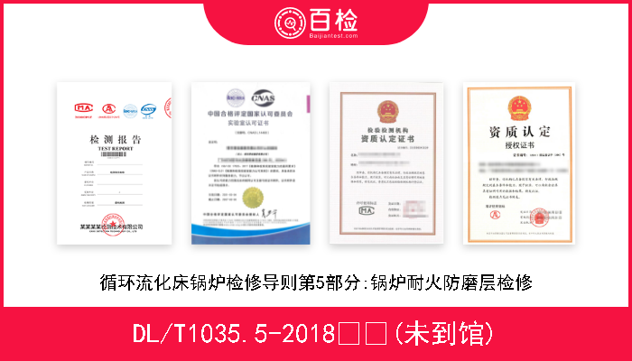 DL/T1035.5-2018  (未到馆) 循环流化床锅炉检修导则第5部分:锅炉耐火防磨层检修 